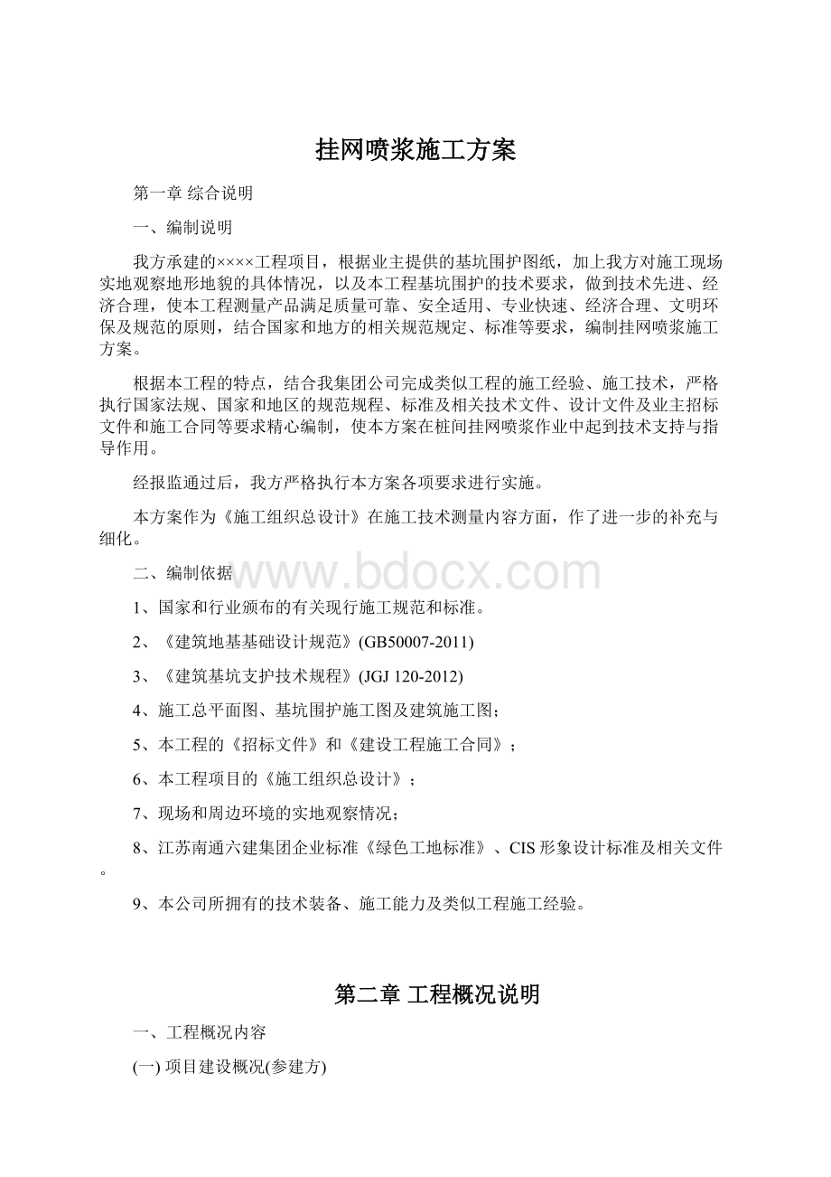 挂网喷浆施工方案.docx_第1页