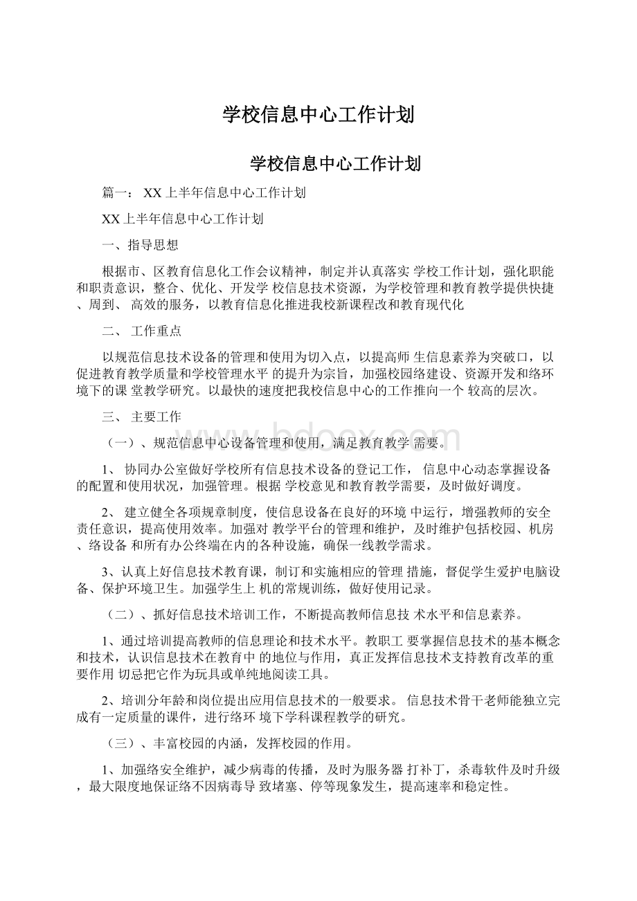 学校信息中心工作计划.docx_第1页