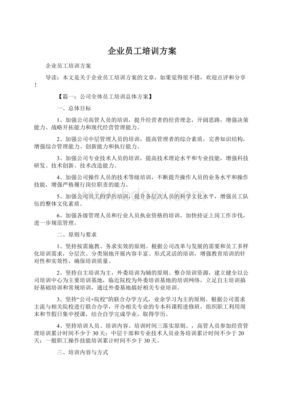 企业员工培训方案Word格式.docx