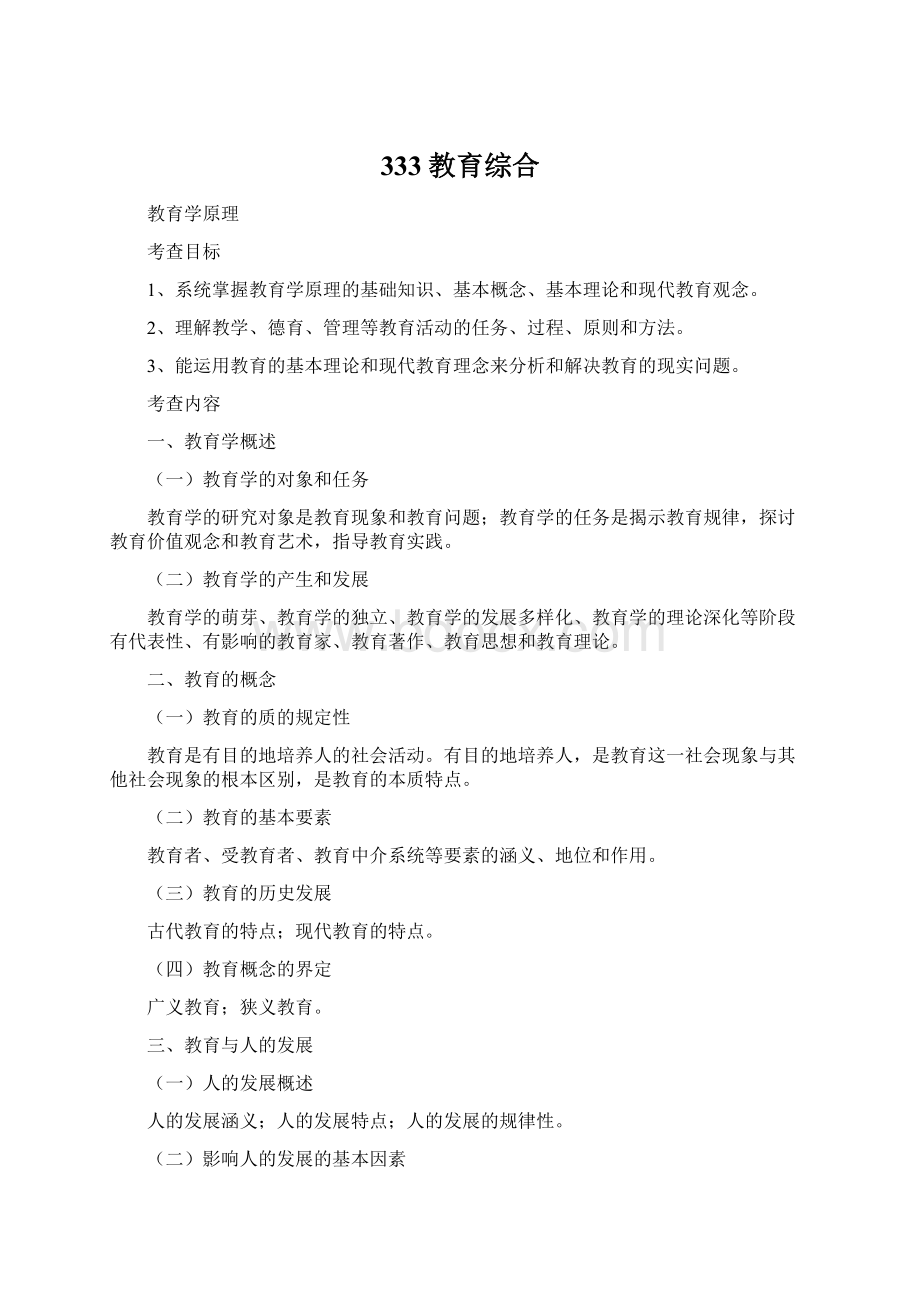 333教育综合Word格式文档下载.docx