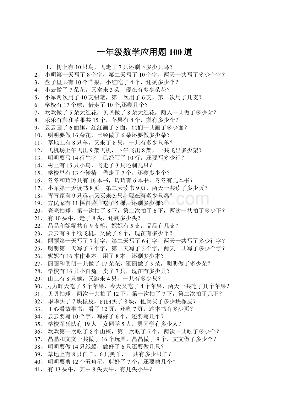 一年级数学应用题100道.docx_第1页