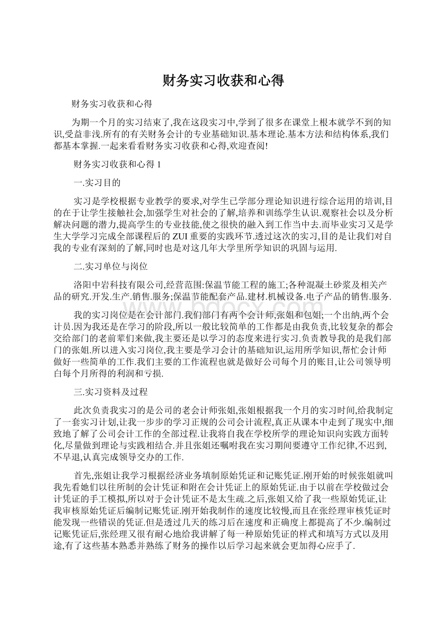 财务实习收获和心得.docx_第1页