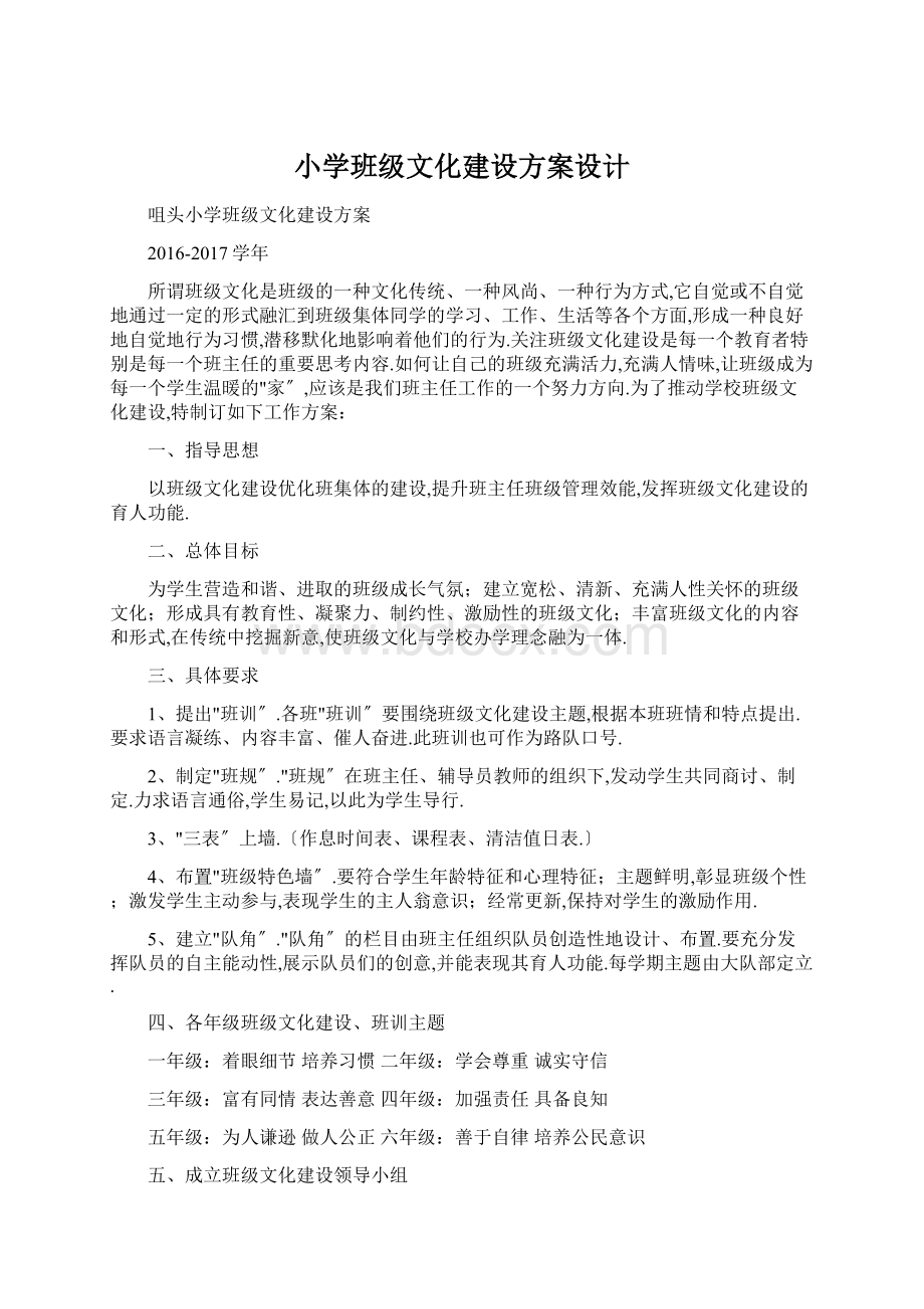 小学班级文化建设方案设计.docx