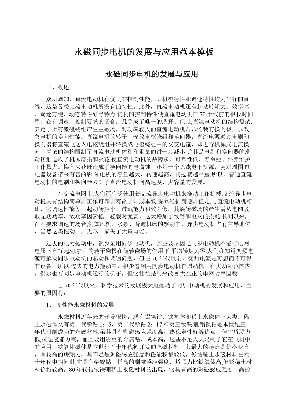 永磁同步电机的发展与应用范本模板Word文档下载推荐.docx_第1页