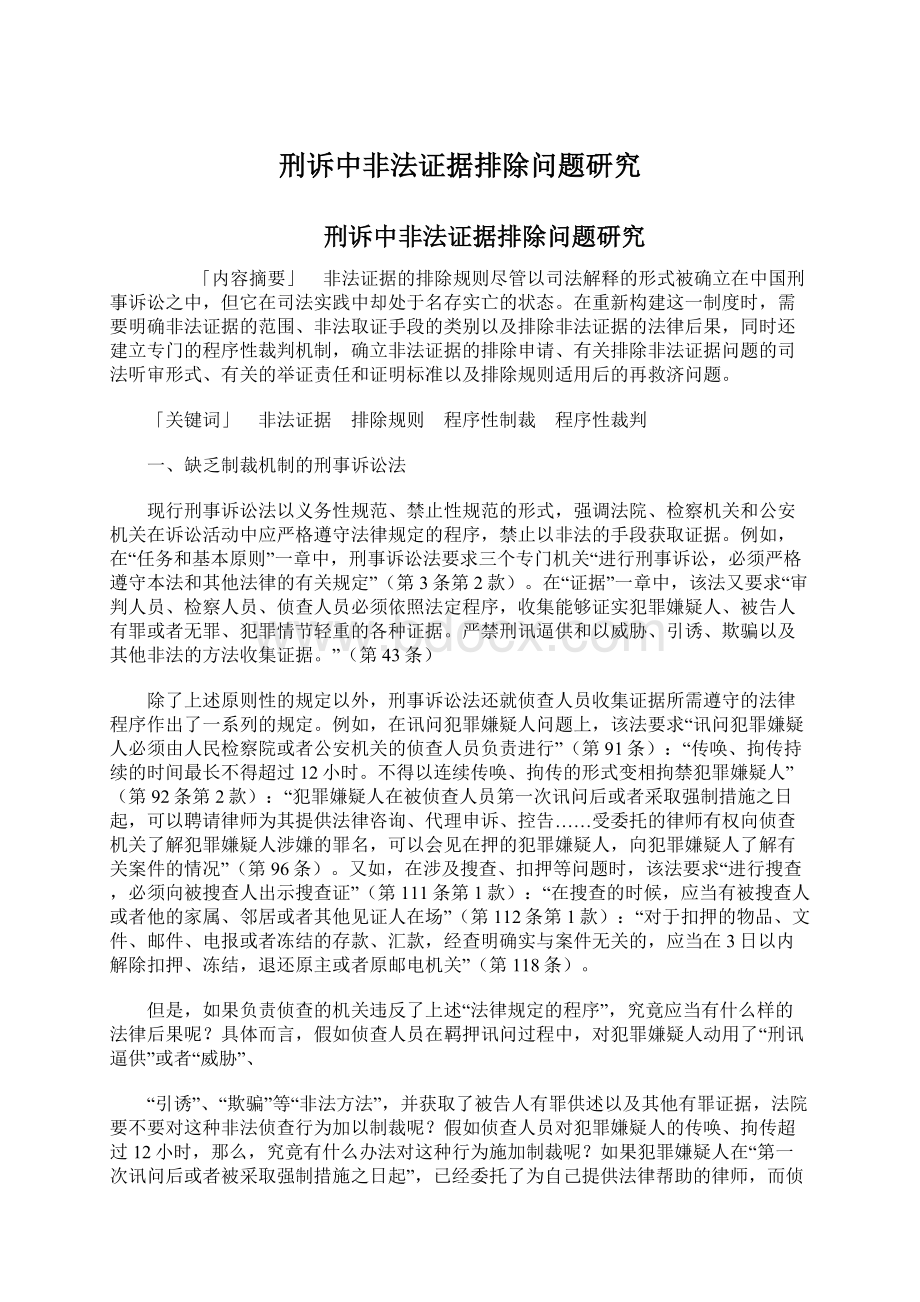 刑诉中非法证据排除问题研究Word文件下载.docx