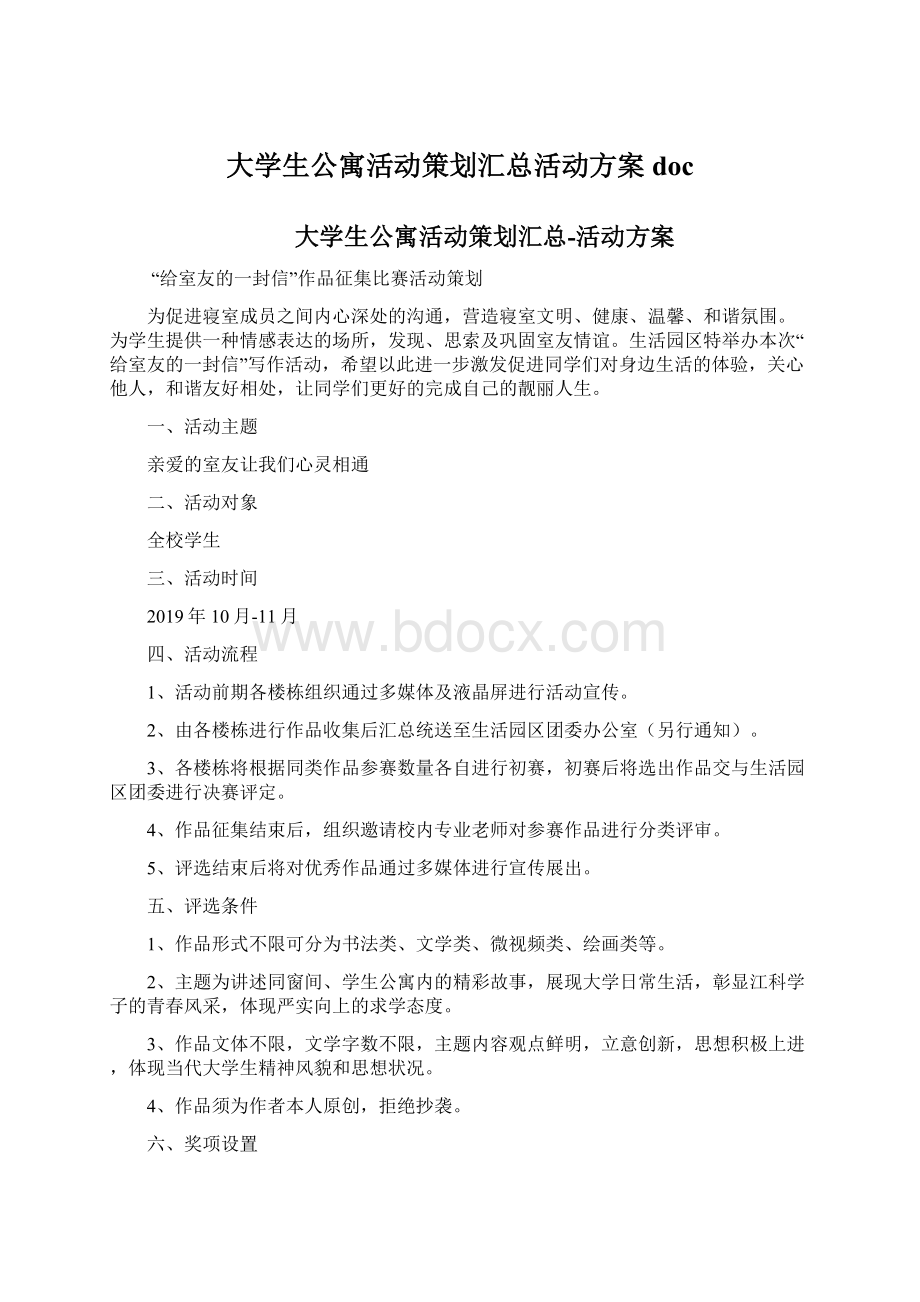 大学生公寓活动策划汇总活动方案docWord文件下载.docx_第1页