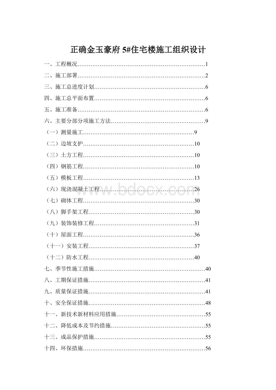 正确金玉豪府5#住宅楼施工组织设计Word格式.docx_第1页