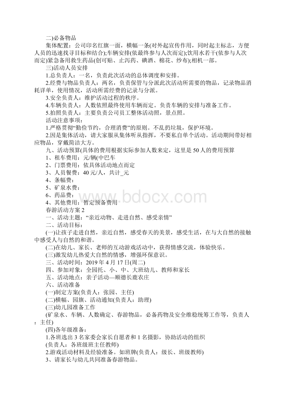 春游活动方案精选5篇Word格式文档下载.docx_第2页