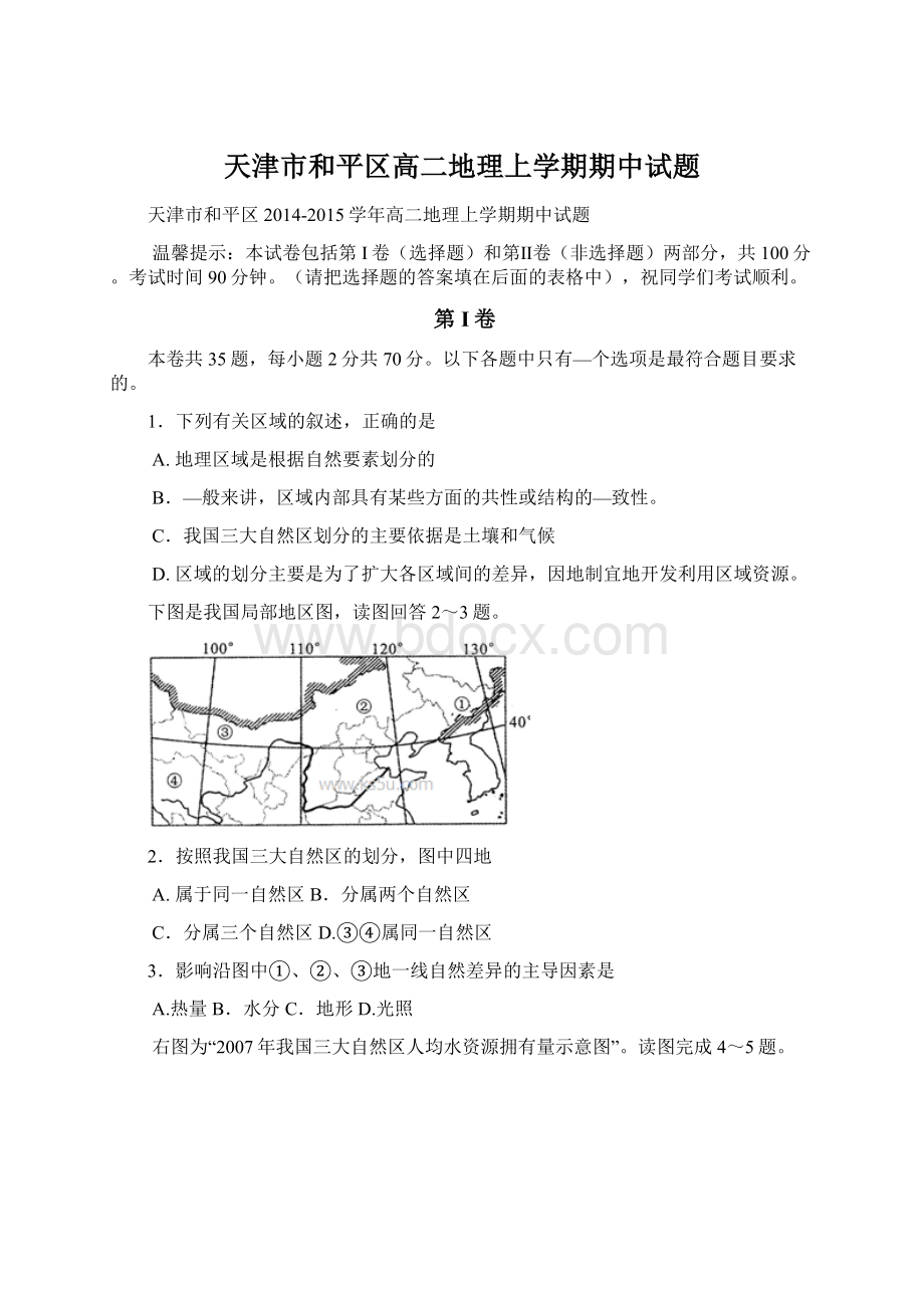 天津市和平区高二地理上学期期中试题Word文档下载推荐.docx