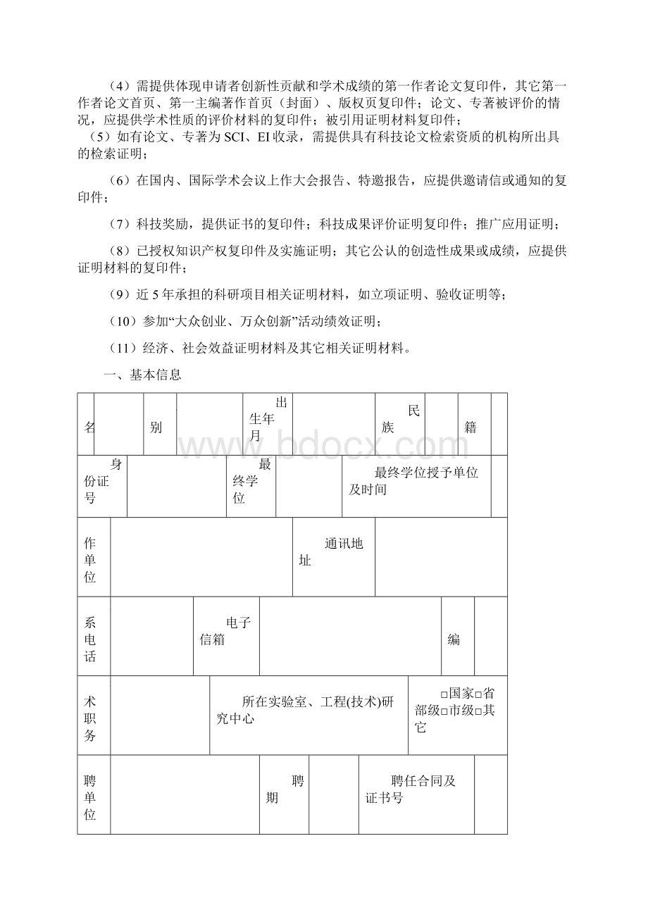 驻马店151科技创新人才奖申请书.docx_第2页