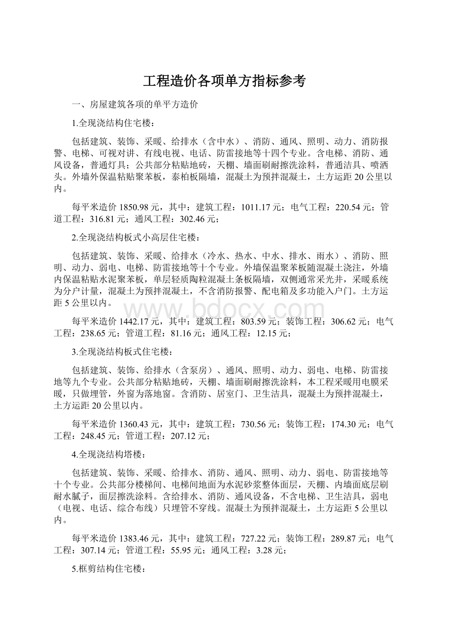 工程造价各项单方指标参考Word下载.docx