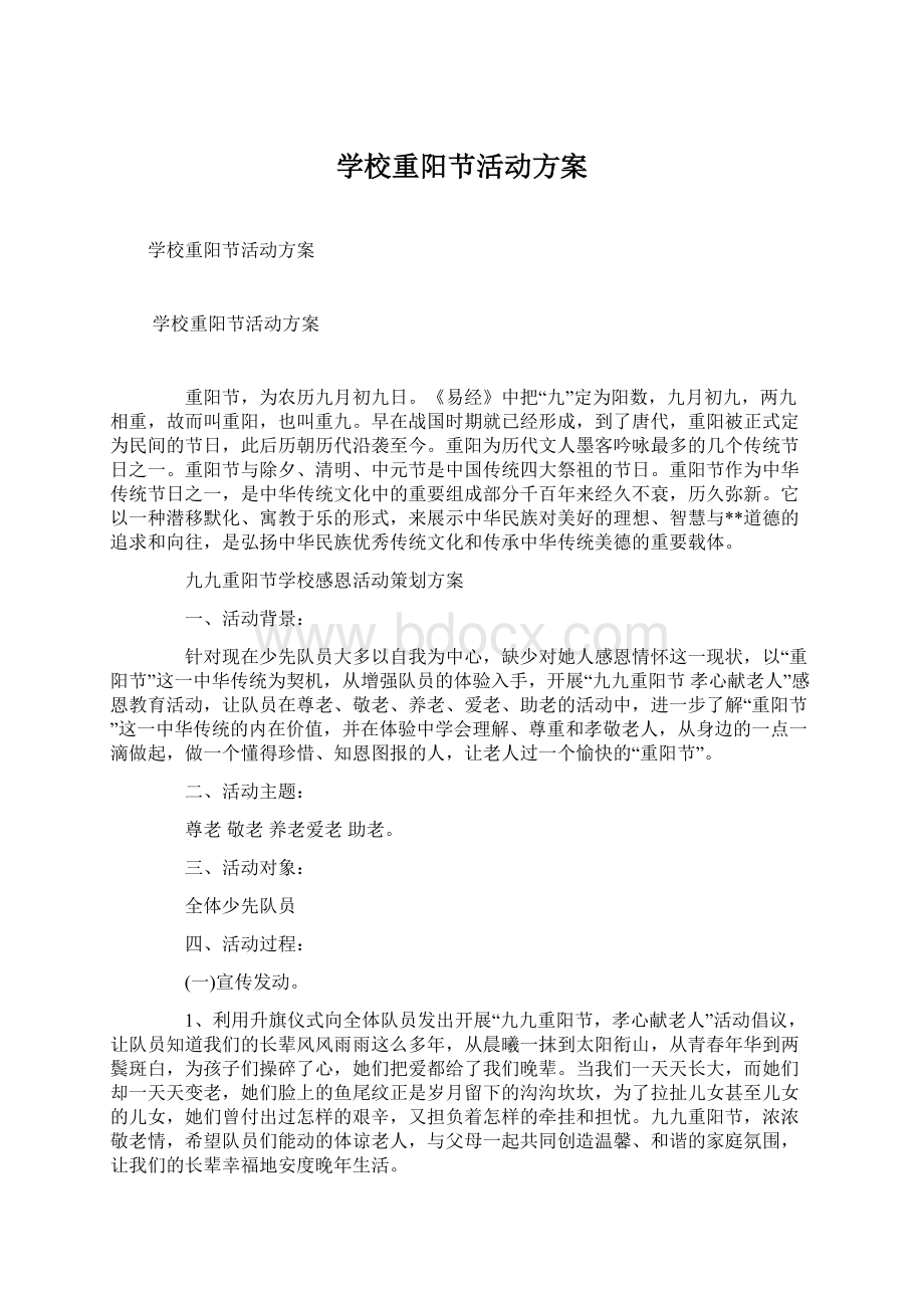 学校重阳节活动方案文档格式.docx