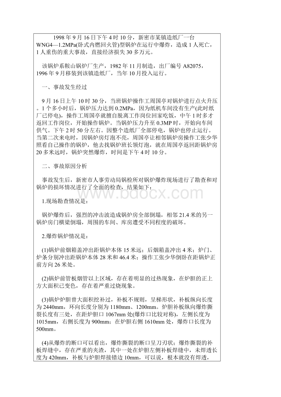 整理锅炉事故案例Word格式.docx_第2页