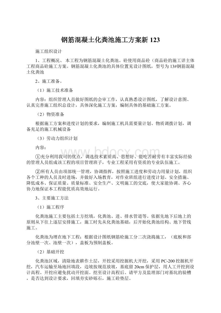 钢筋混凝土化粪池施工方案新123.docx_第1页