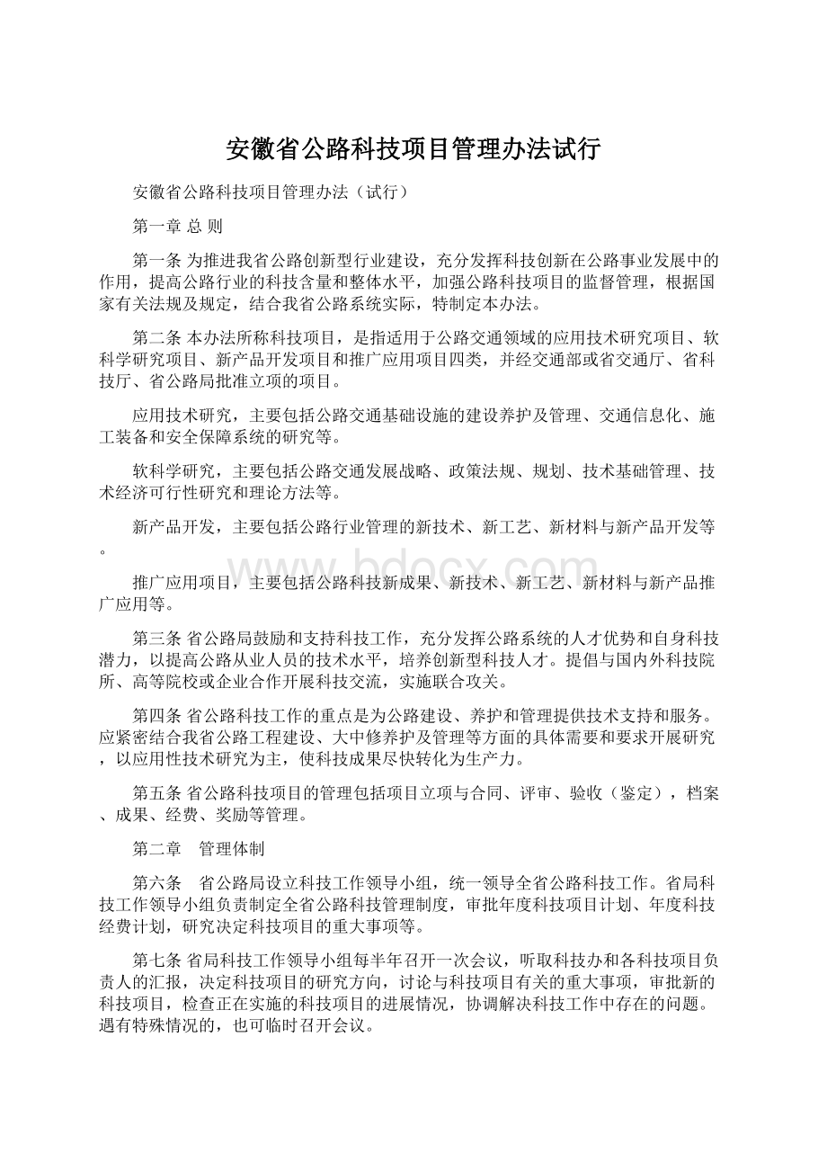 安徽省公路科技项目管理办法试行.docx_第1页