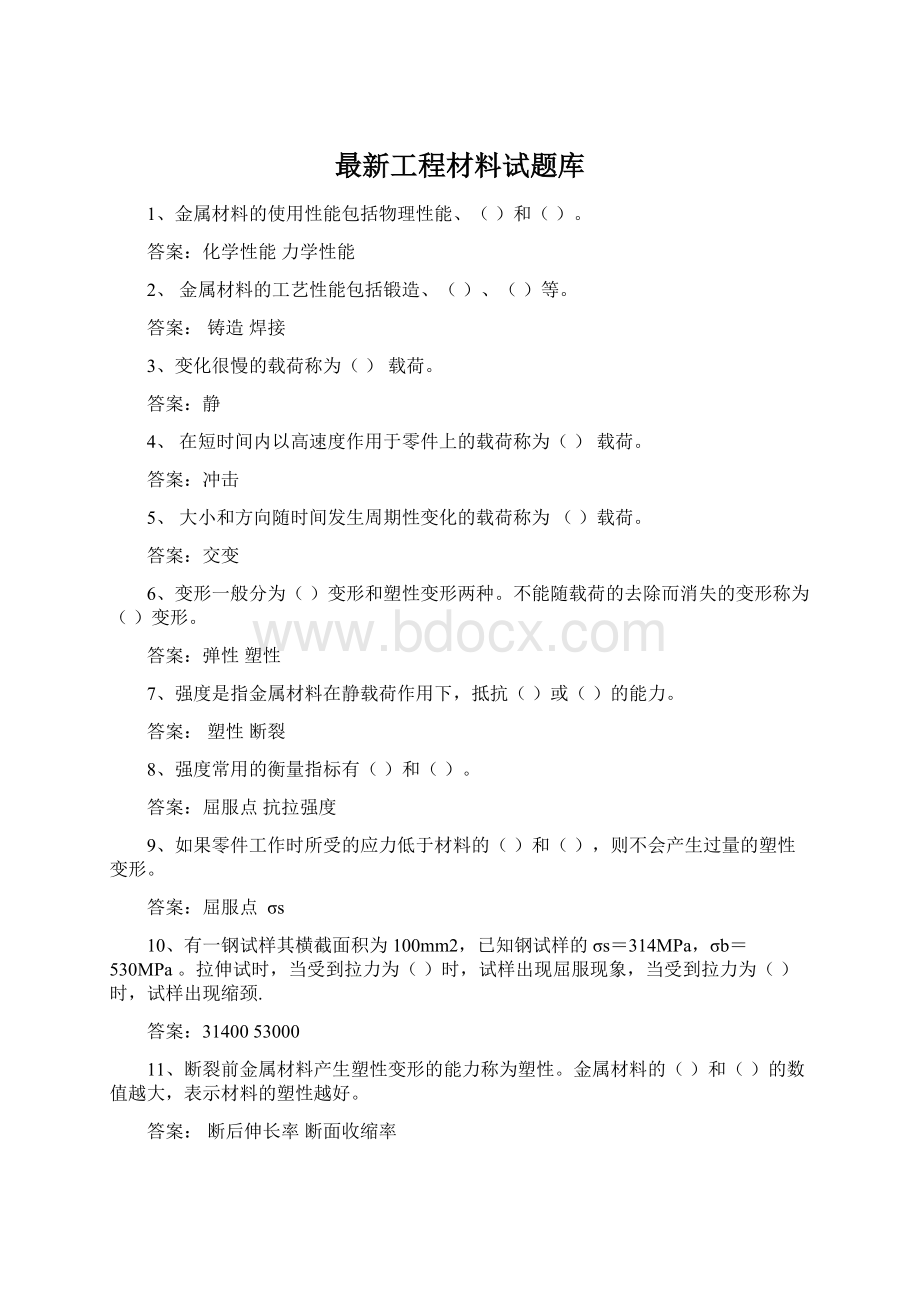 最新工程材料试题库.docx_第1页