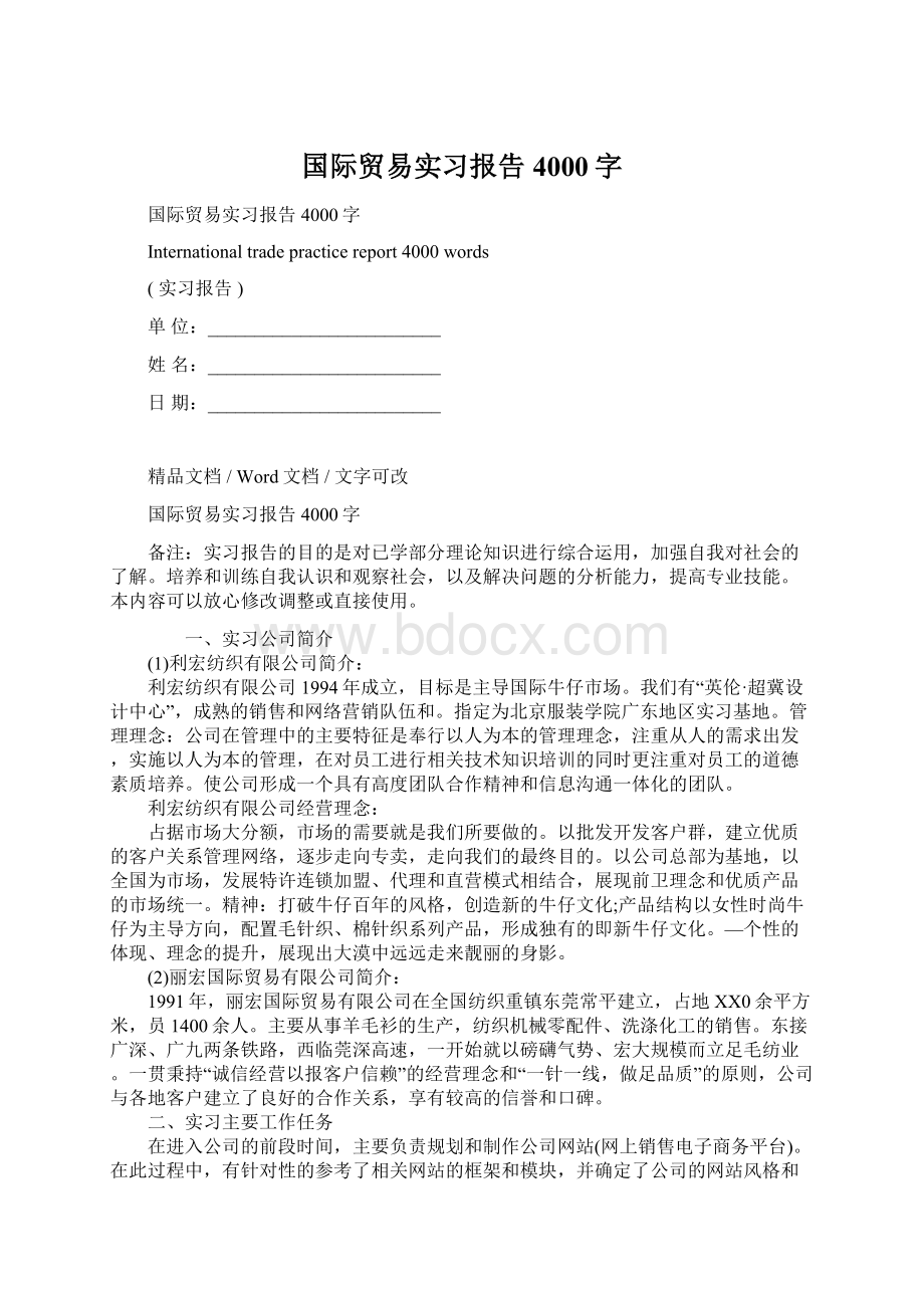 国际贸易实习报告4000字Word下载.docx