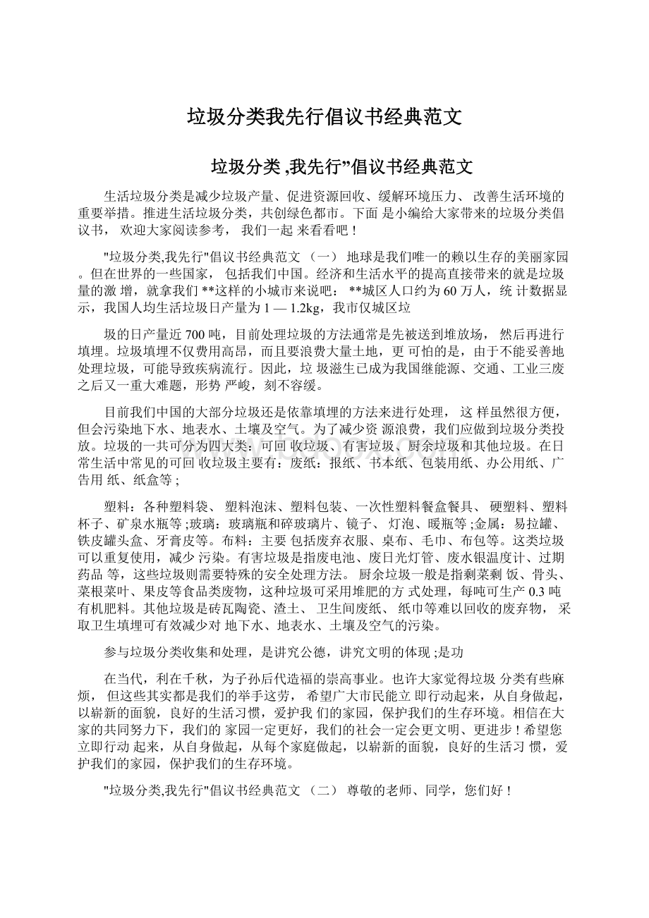 垃圾分类我先行倡议书经典范文.docx