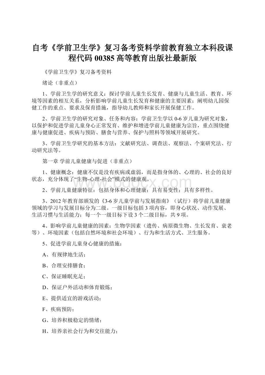 自考《学前卫生学》复习备考资料学前教育独立本科段课程代码00385高等教育出版社最新版.docx