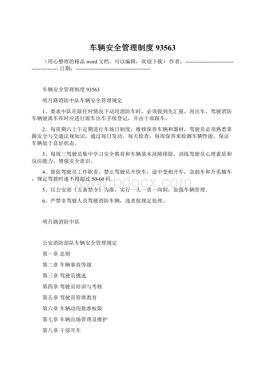 车辆安全管理制度93563Word文件下载.docx_第1页