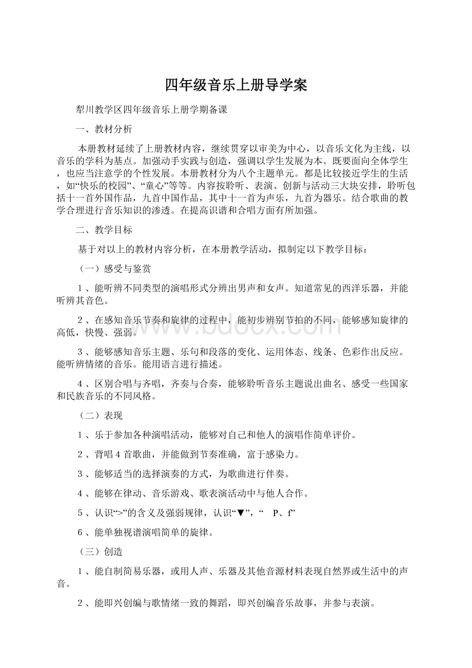 四年级音乐上册导学案Word格式文档下载.docx