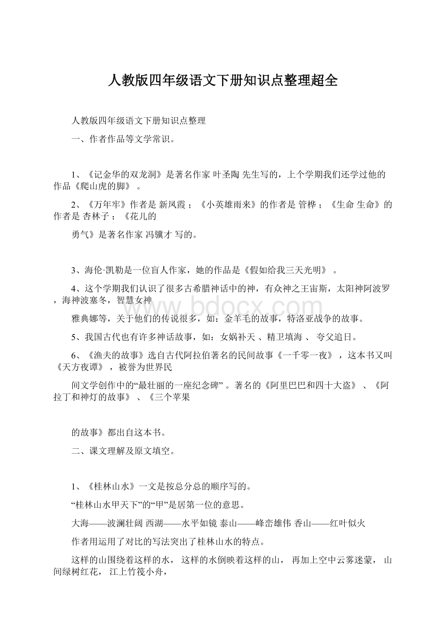 人教版四年级语文下册知识点整理超全Word文档下载推荐.docx_第1页