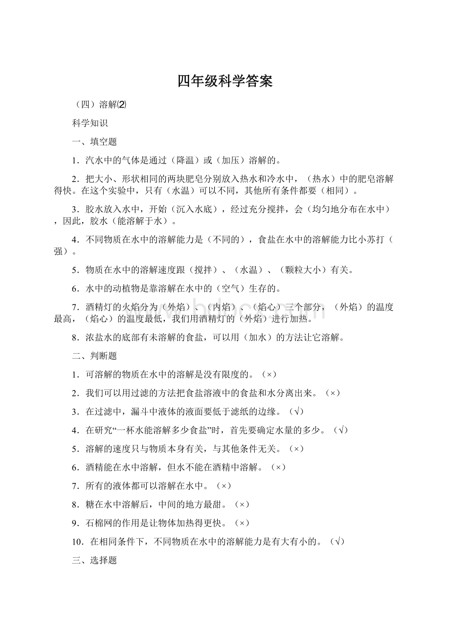 四年级科学答案Word文档下载推荐.docx_第1页