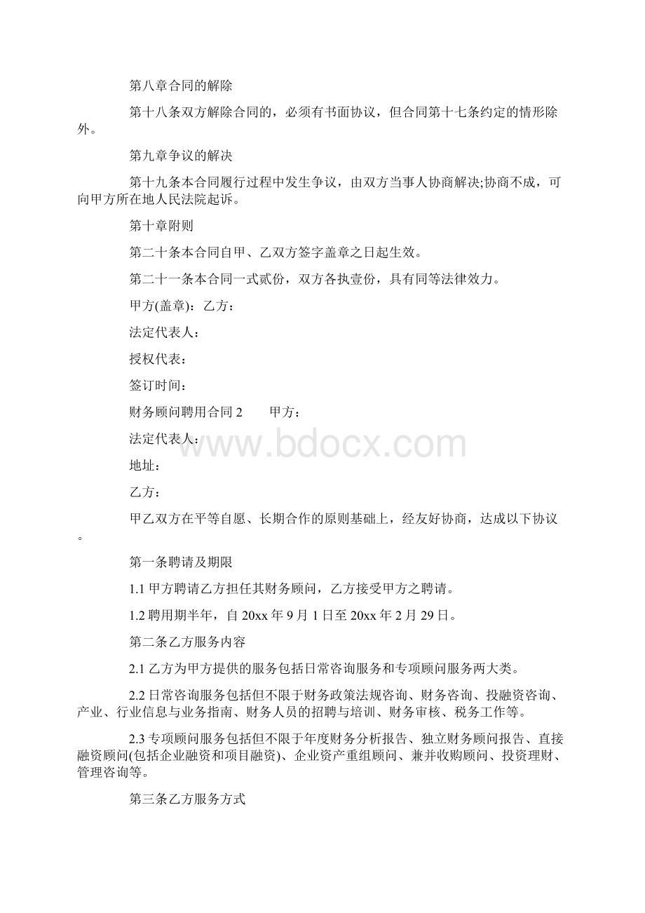 财务顾问聘用合同.docx_第3页