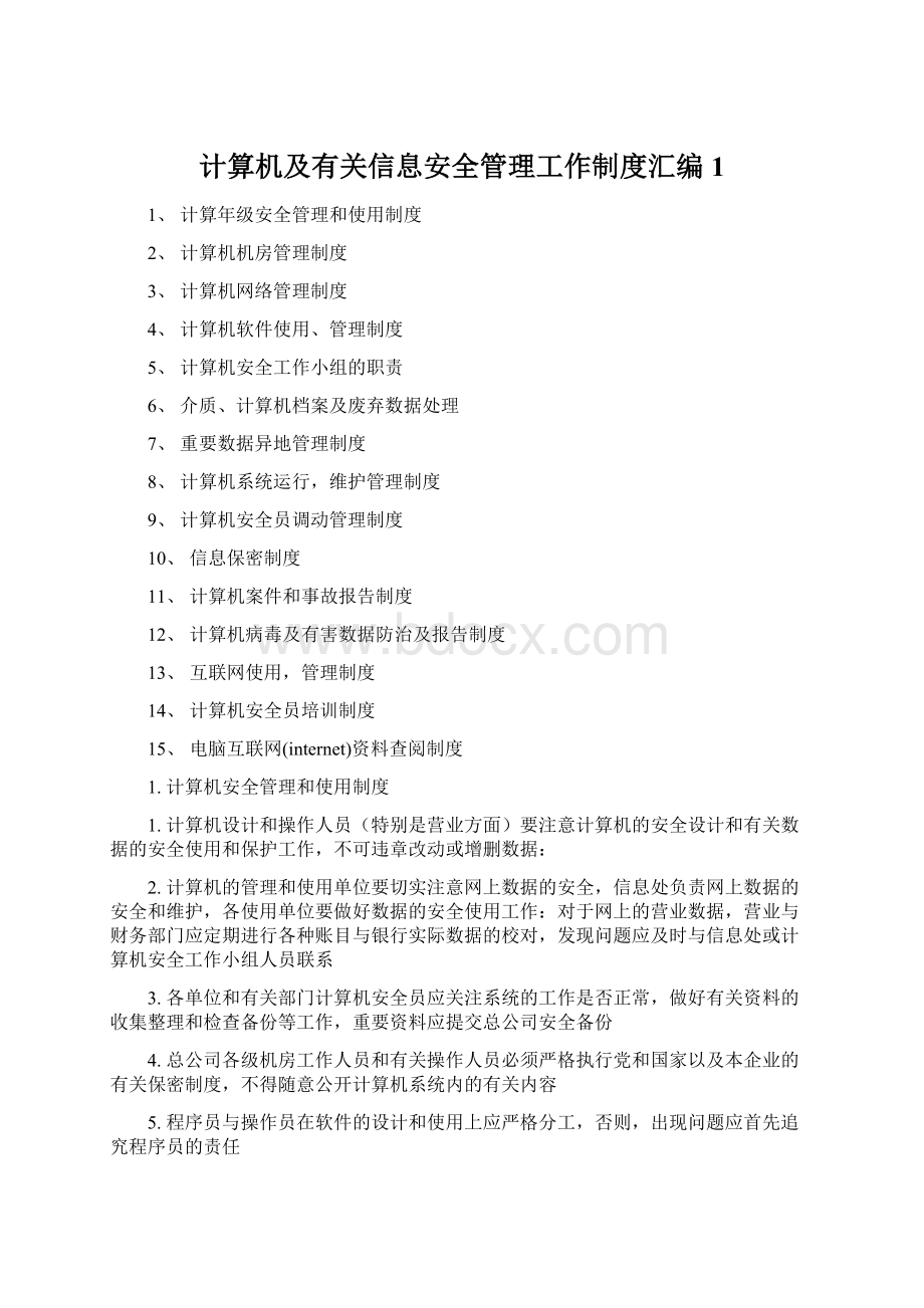 计算机及有关信息安全管理工作制度汇编1.docx_第1页