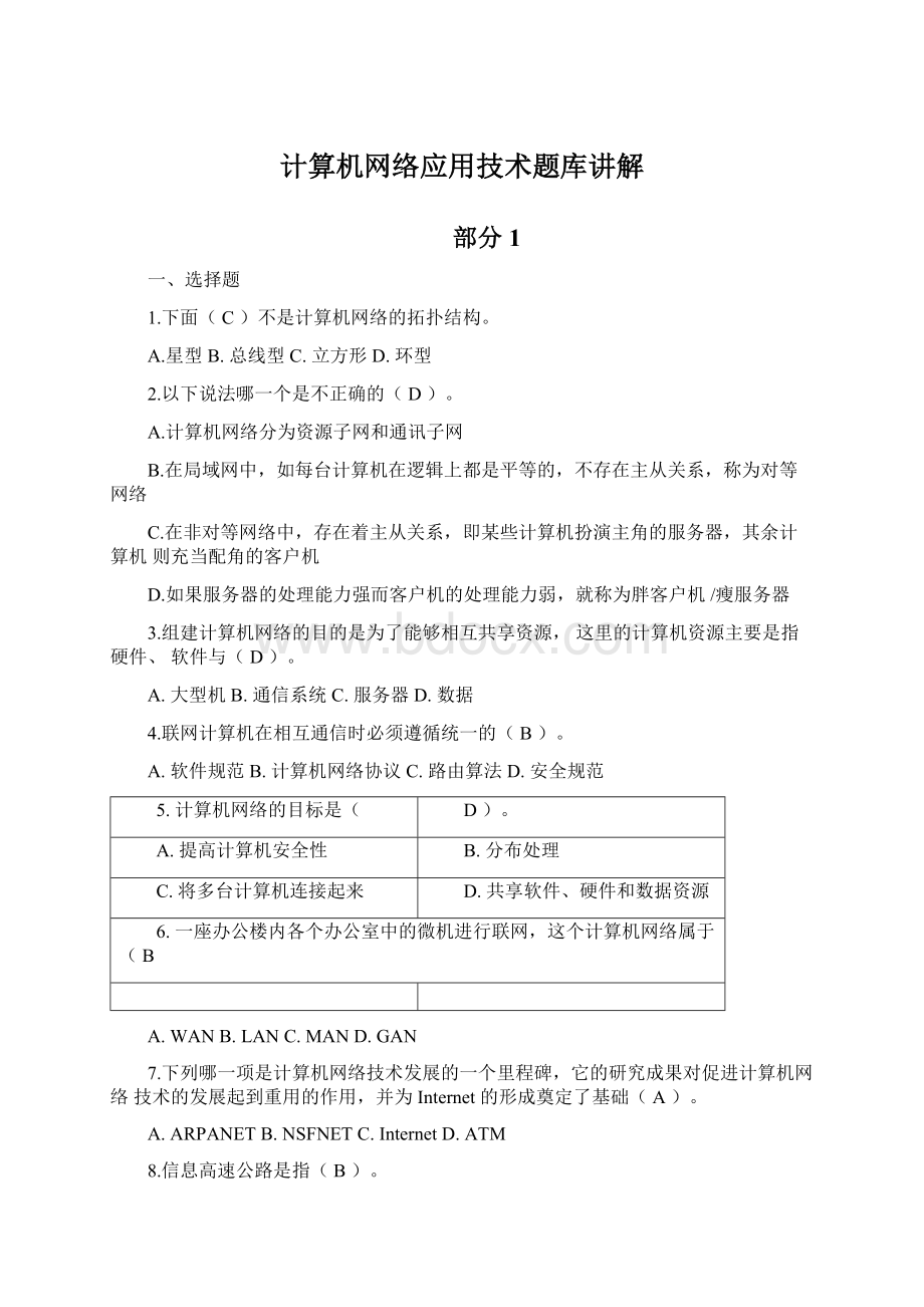 计算机网络应用技术题库讲解.docx_第1页