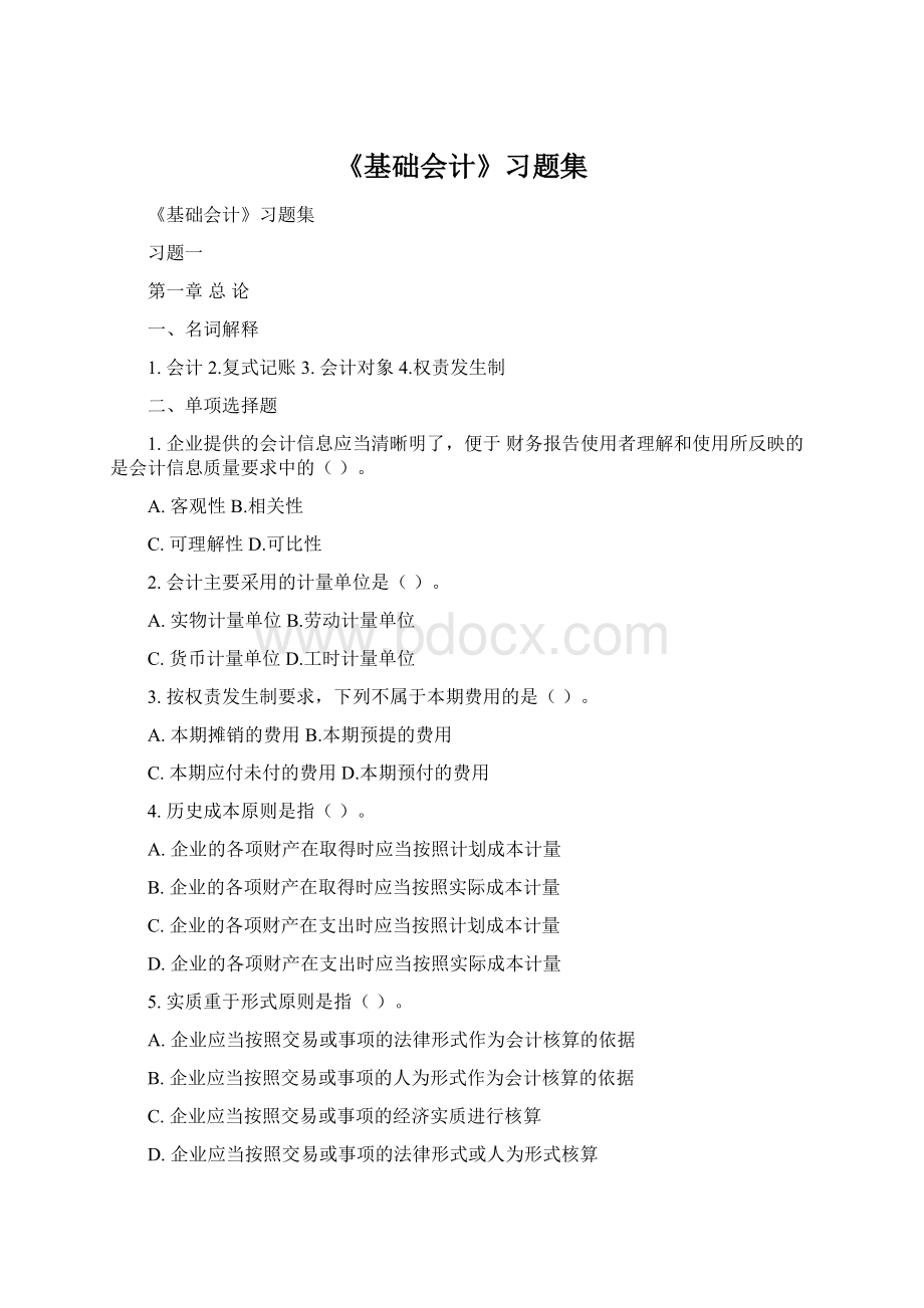 《基础会计》习题集Word格式文档下载.docx_第1页