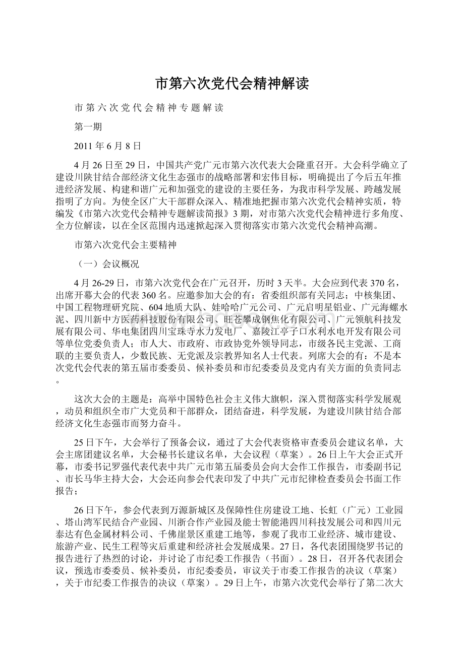 市第六次党代会精神解读Word文件下载.docx_第1页