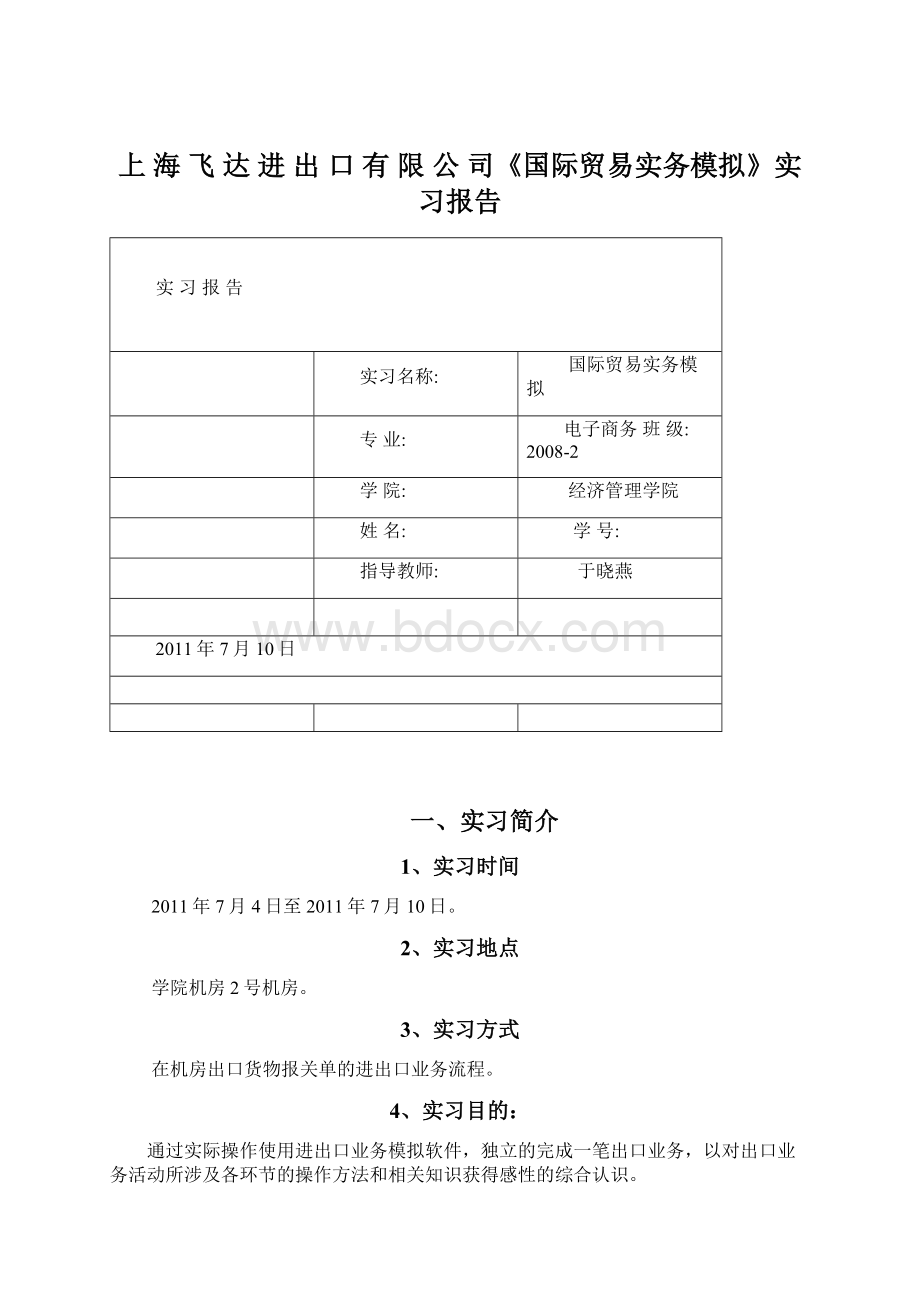 上 海 飞 达 进 出 口 有 限 公 司《国际贸易实务模拟》实习报告.docx_第1页