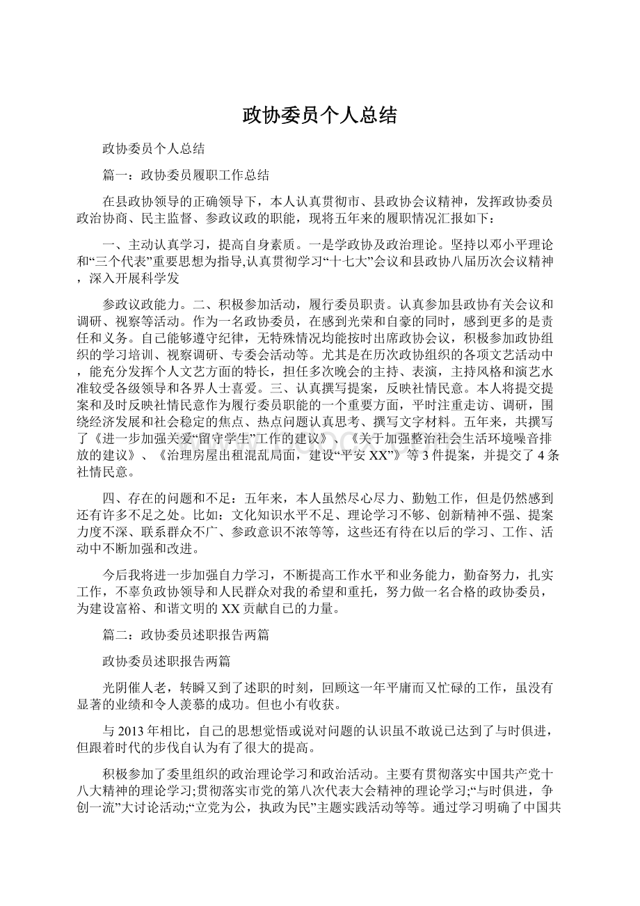 政协委员个人总结Word文档下载推荐.docx_第1页