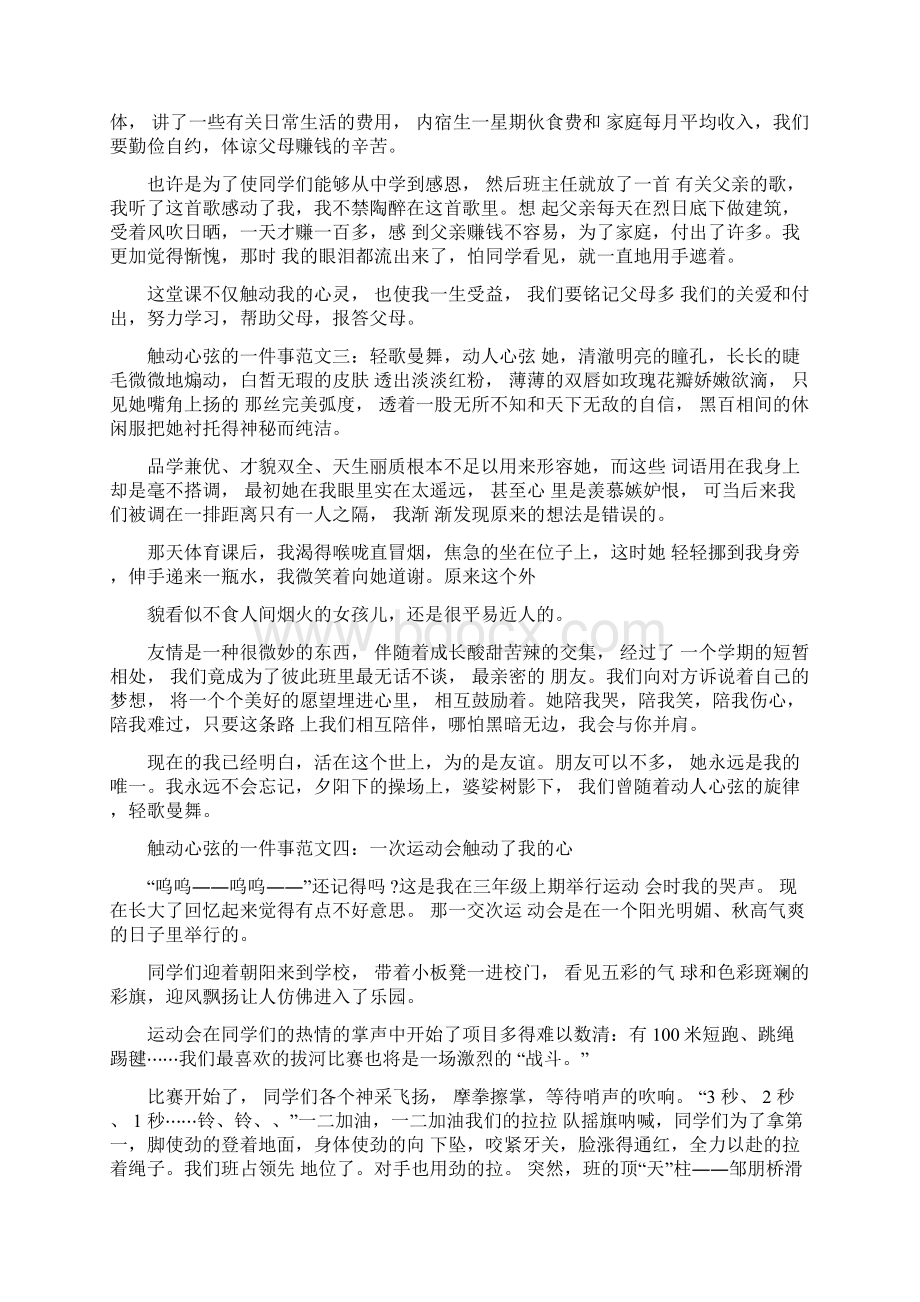 触动心弦的一件事作文范文10篇Word文档下载推荐.docx_第2页