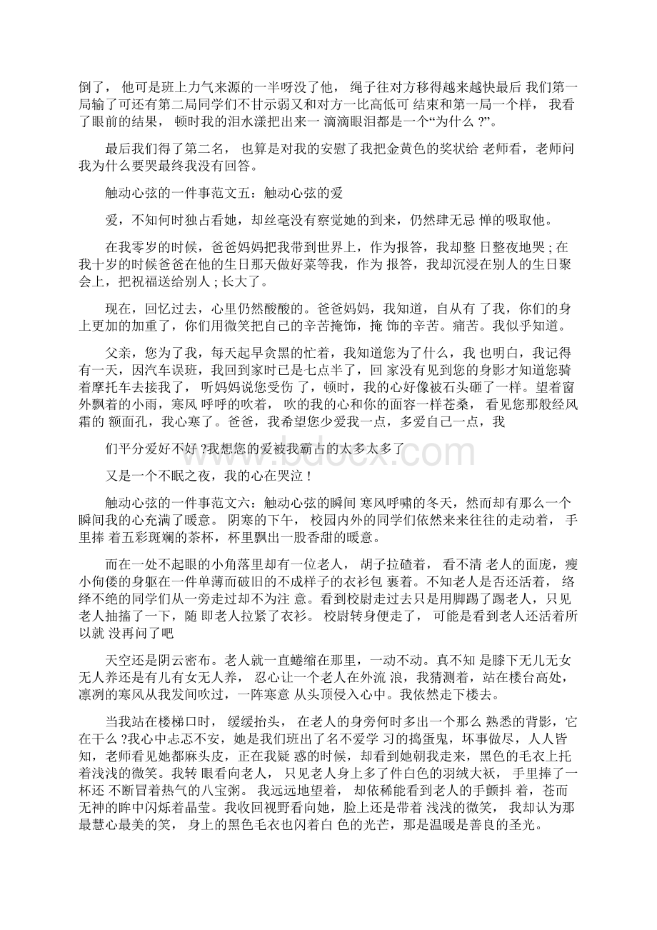 触动心弦的一件事作文范文10篇Word文档下载推荐.docx_第3页