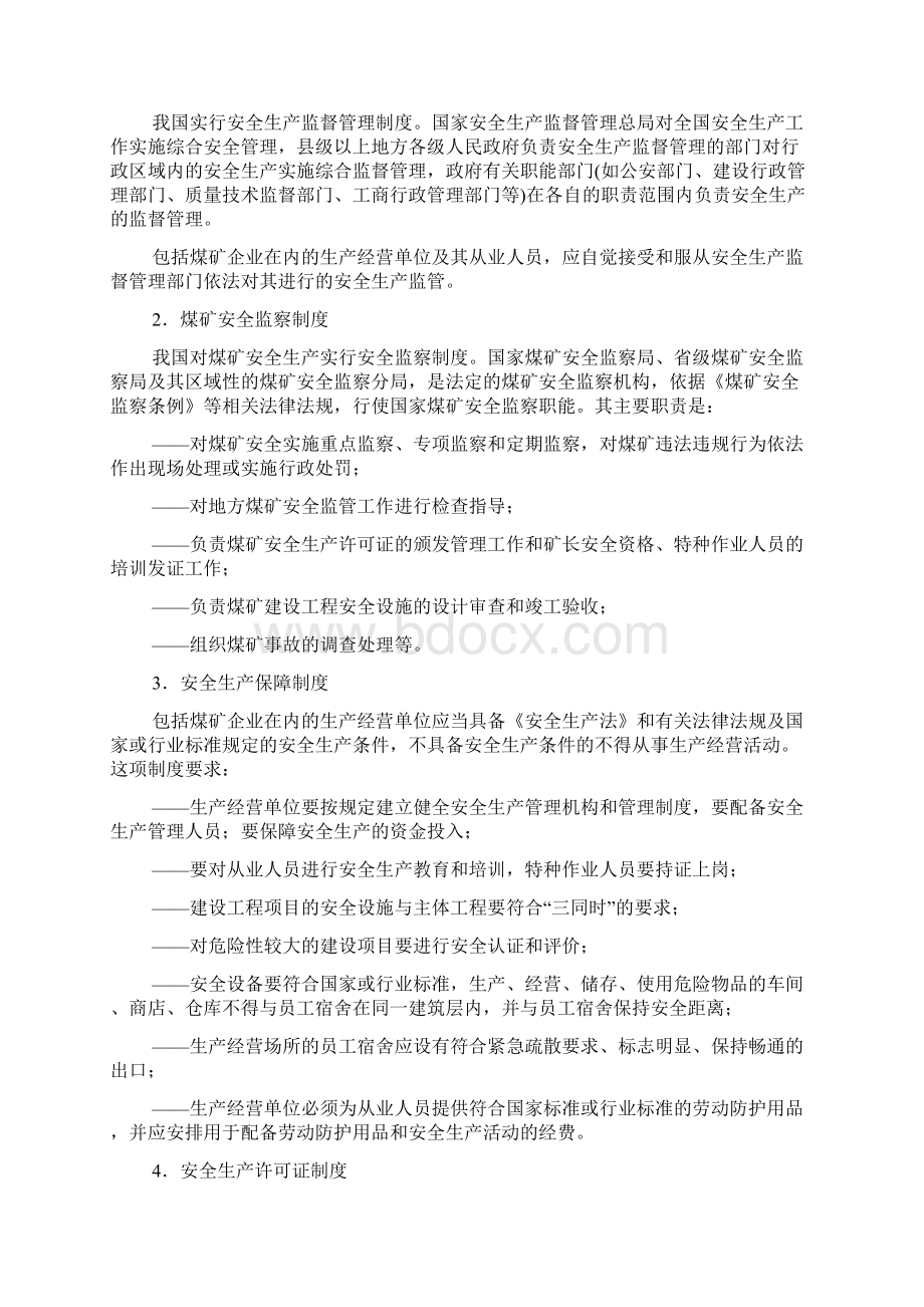 煤矿安全生产法律法规最新教案文档格式.docx_第2页