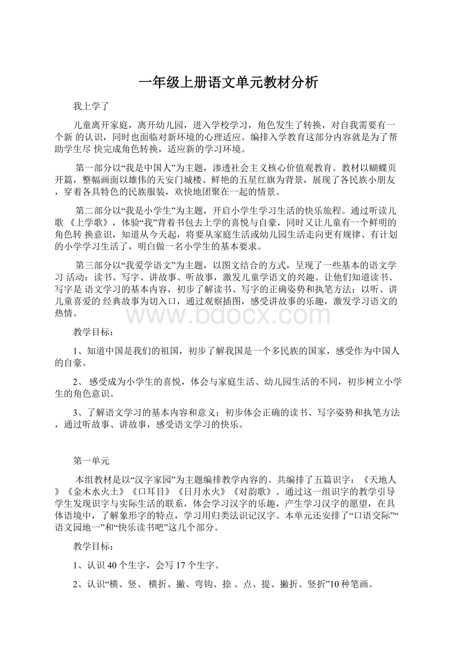 一年级上册语文单元教材分析Word文档格式.docx