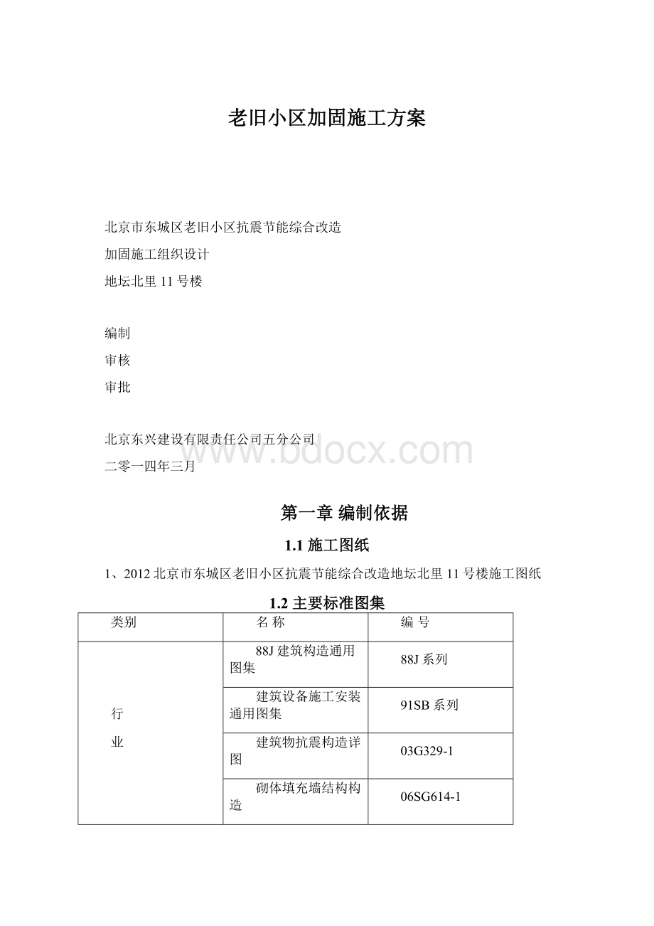 老旧小区加固施工方案.docx_第1页