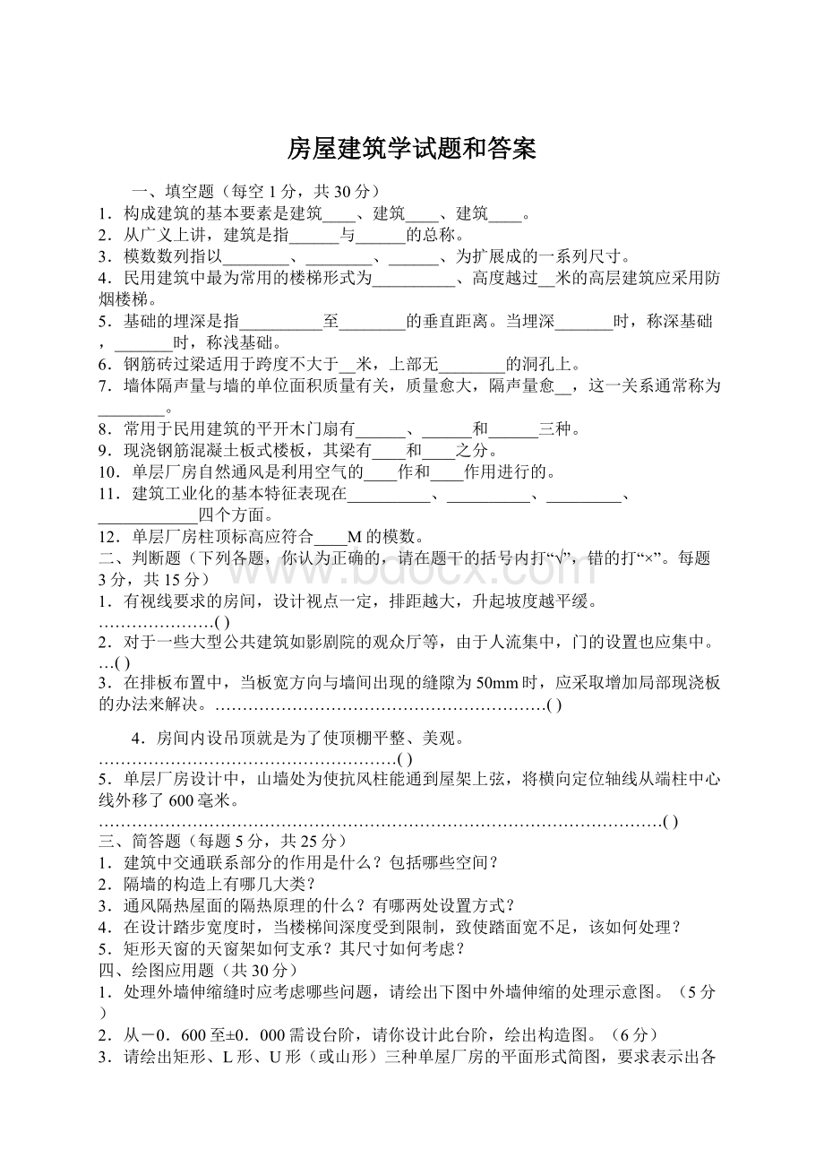 房屋建筑学试题和答案Word文档格式.docx