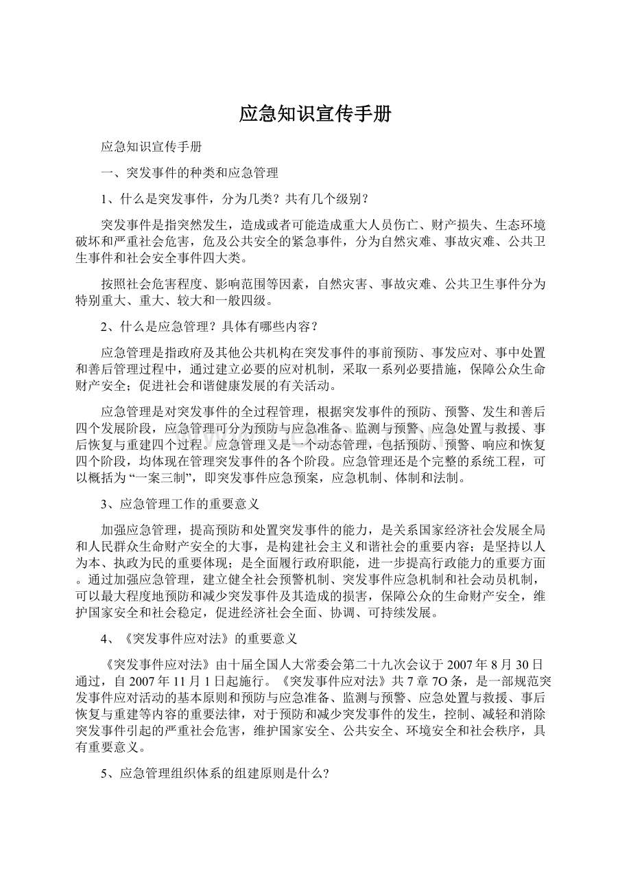 应急知识宣传手册Word格式文档下载.docx_第1页