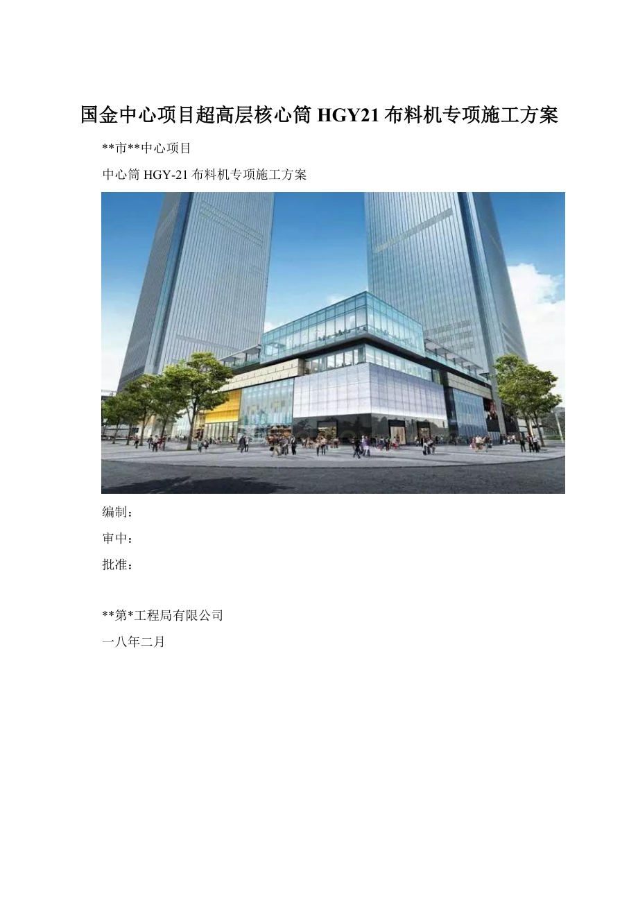 国金中心项目超高层核心筒HGY21布料机专项施工方案Word文档格式.docx