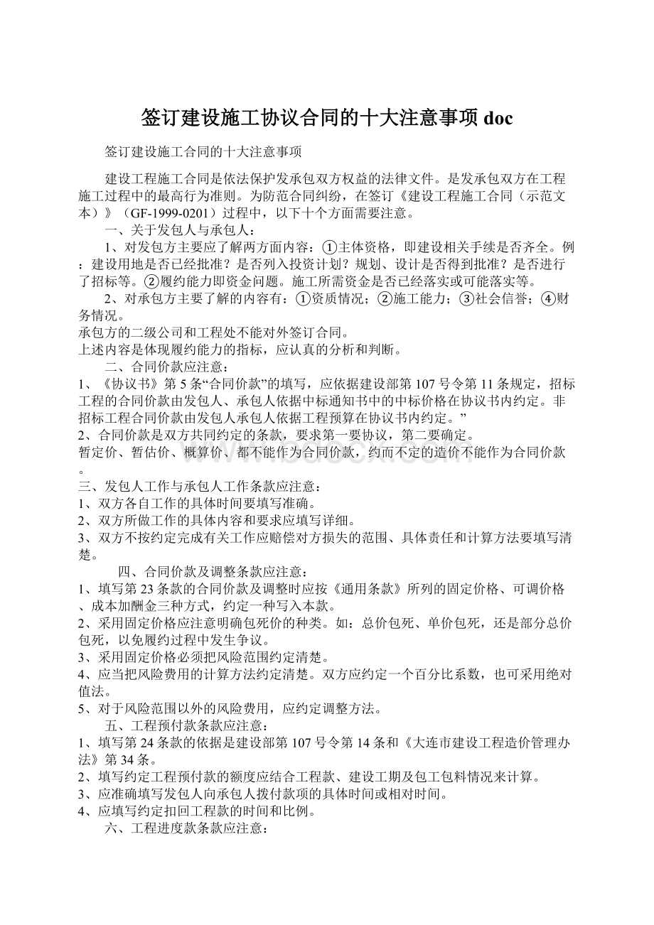 签订建设施工协议合同的十大注意事项doc.docx