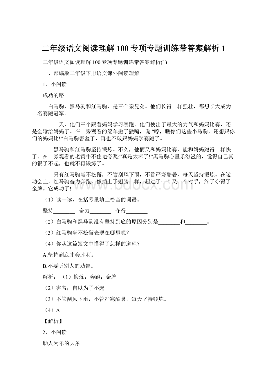 二年级语文阅读理解100专项专题训练带答案解析1.docx