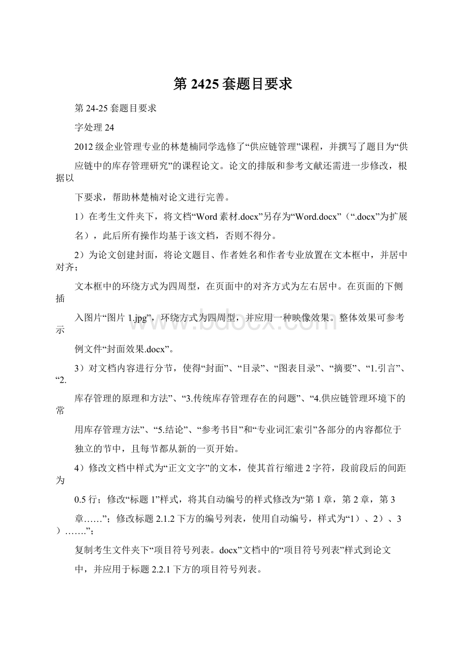 第2425套题目要求Word文档下载推荐.docx