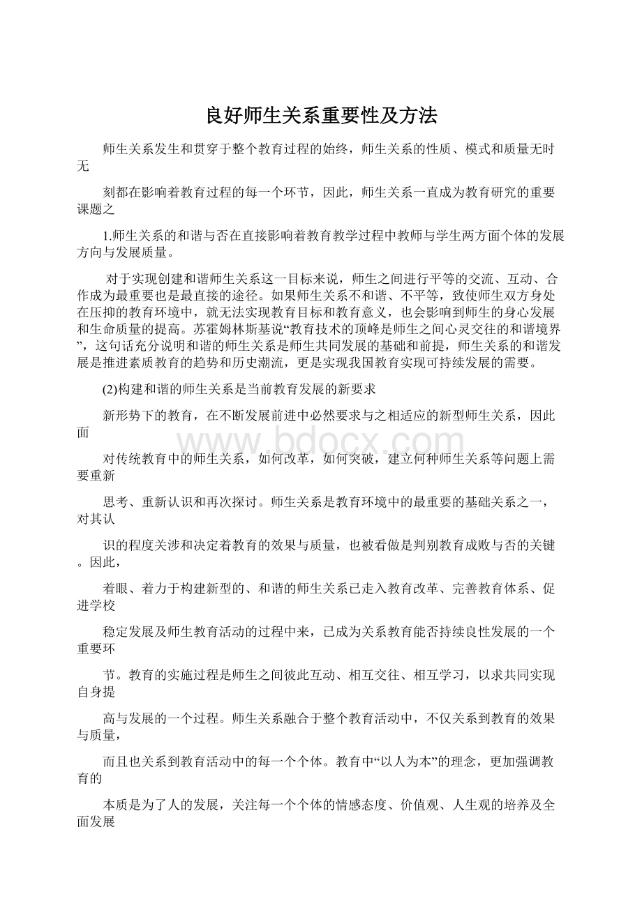 良好师生关系重要性及方法.docx_第1页