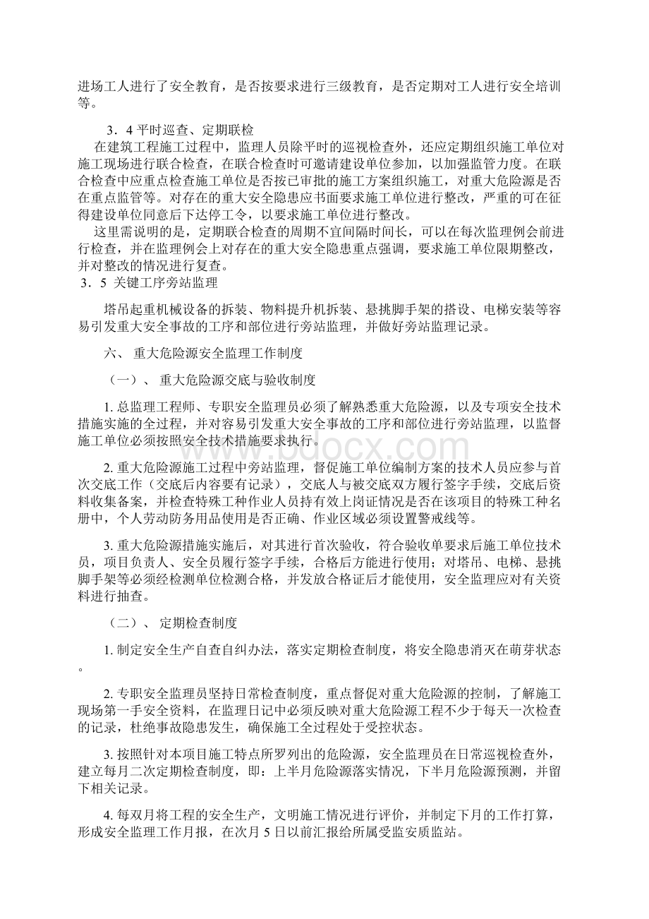 住宅小区重大危险源安全监理细则doc.docx_第3页