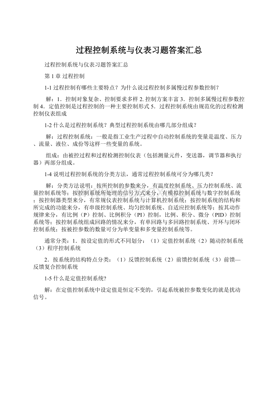 过程控制系统与仪表习题答案汇总.docx_第1页