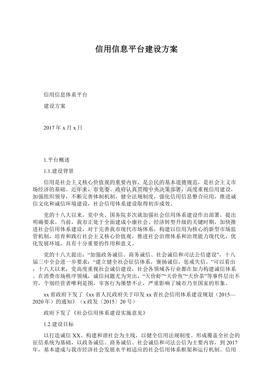 信用信息平台建设方案.docx