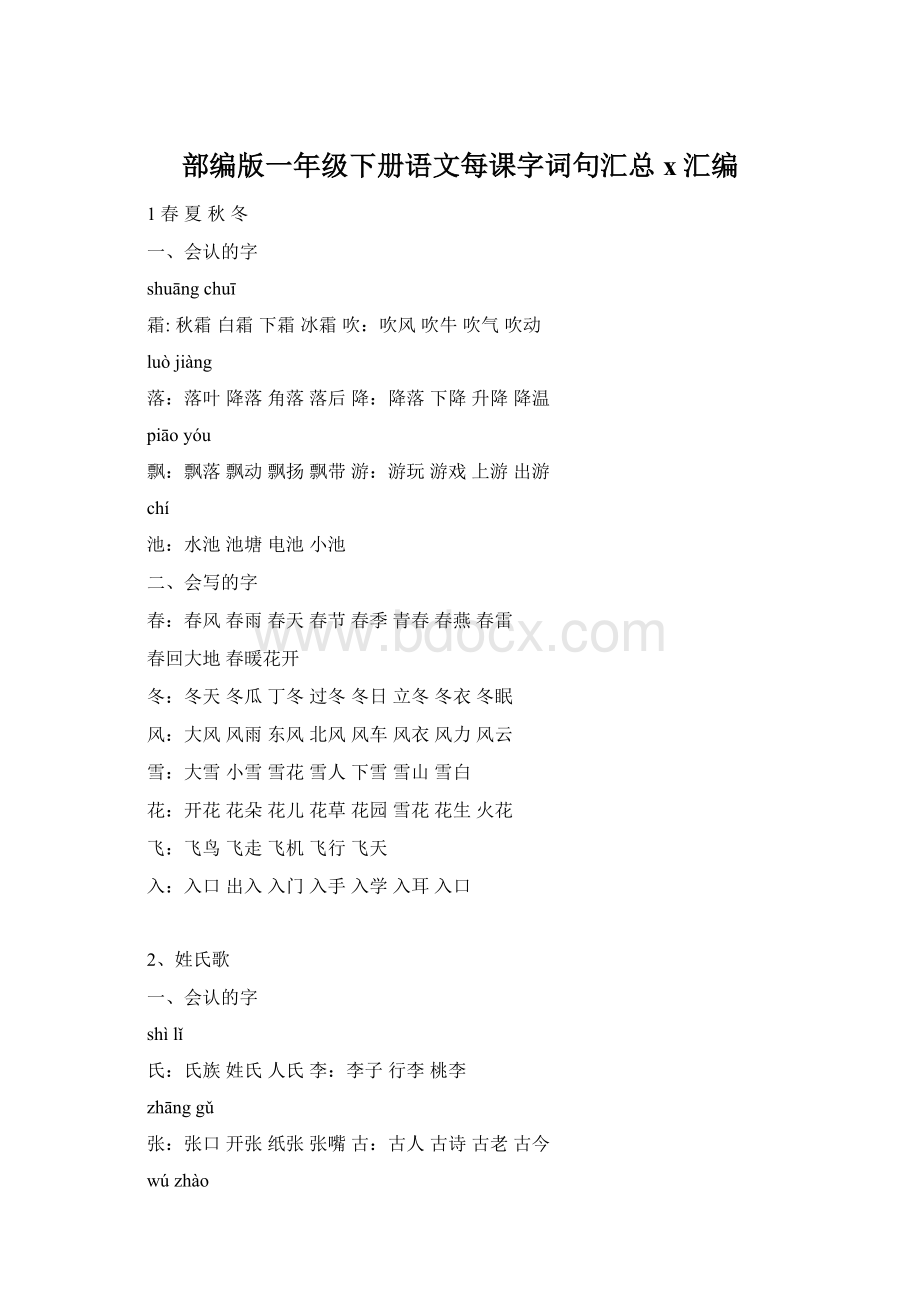 部编版一年级下册语文每课字词句汇总x汇编Word格式文档下载.docx_第1页